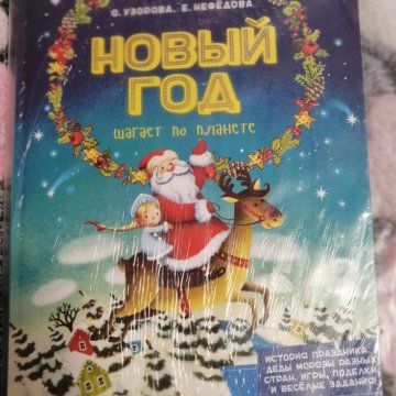 Новый Год Шагает По Планете Книга Новый Год Шагает По Планете Книга