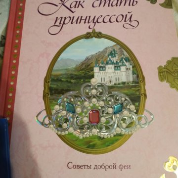 Книга как стать принцессой полное руководство для юной леди