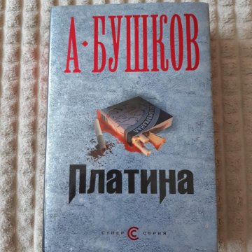 Книга бушкова на то и волки. "у чужих берегов". Книга бушкова на то и волки. Книга бушкова на то и волки. Книга бушкова на то и волки.