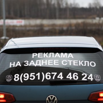 Реклама на стекло автомобиля. Реклама на стекло автомобиля. Наклейки на заднее стекло автомобиля. Наклейки на стекло автомобиля. Реклама на стекло автомобиля.