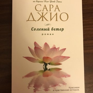 Соленый ветер. Сара Джио 