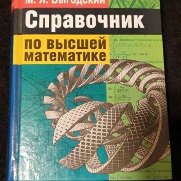 Справочник по высшей математике Выгодский 1963год – купить в Москве ...