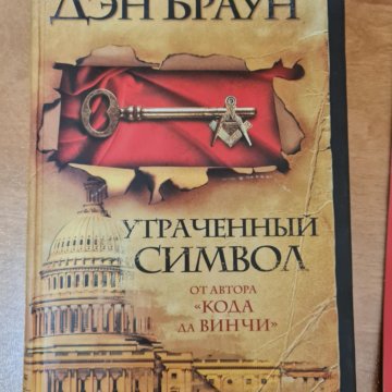 Утраченный Символ Купить Книгу