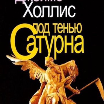 Под Тенью Сатурна Купить Книгу