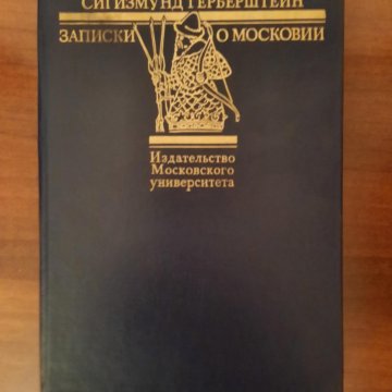 Герберштейн записки о московии. Записки о Московии Сигизмунд Герберштейн. Записки о Московии 1991 год Издательство МГУ.