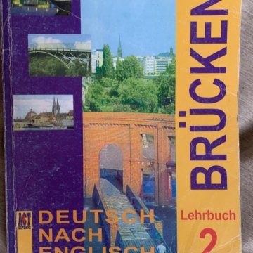 Учебник немецкого 9 бим. Учебник немецкого языка Brücken. Учебники по немецкому языку как второму иностранному. Учебник немецкого языка 10 класс. Немецкий язык 9 класс учебник.