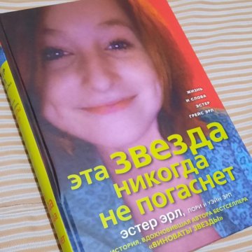 Алекс норт шепот. Эстер Эрл. Эта звезда никогда не погаснет. Эта звезда никогда не погаснет книга. Эстер Эрл последние слова.