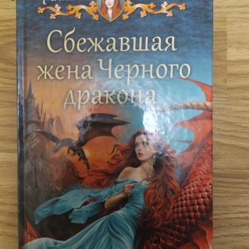 Алисия эванс аудиокниги слушать. Алисия Эванс проданная дракону. Сбежавшая невеста черного дракона 2 книга. Сбежавшая жена чёрного дракона - Алисия Эванс картинки. Куколка. Добыча дракона. Алисия Эванс.