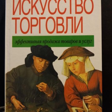 Искусство торговли. Искусство торговать.