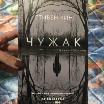 Чужак Купить Книгу Стивен