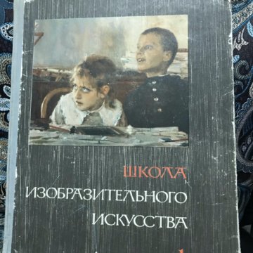 Школа изобразительного искусства. В 10 томах – купить в Москве, цена 4 ...