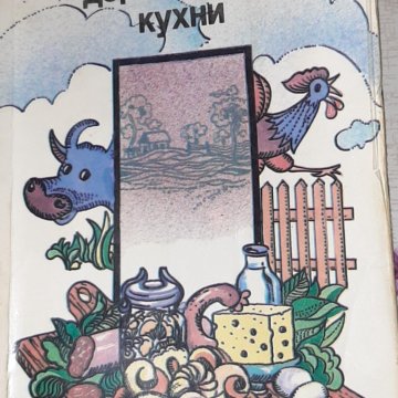 Разносолы деревенской кухни книга