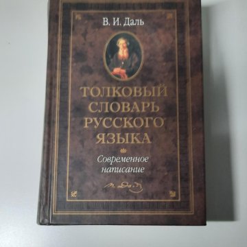 Толковый словарь Даля – купить в Москве, цена 2 000 руб., дата ...