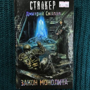 книга закон монолита. книга сталкер монолит.
