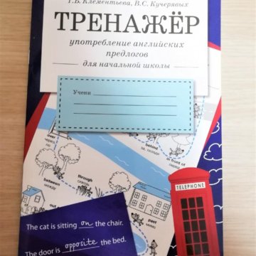 Английский тренажер 100. Тренажер английского языка. Тренажёр английского языка самоучитель. Тренажёр английского языка учёба. Тренажёр английского ученик.