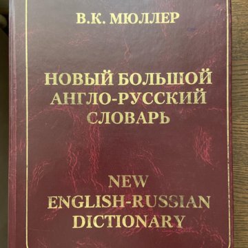 Англо русский словарь по фото онлайн бесплатно