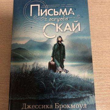 Письма с острова скай. Письма с острова скай. Книга джессики брокмоул. Письма с острова скай книга. Письма с острова скай обложка.