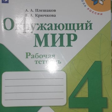 Рабочие тетради 1 4 класс. Окружающий мир рабочая тетрадь 1 школа России Плешаков. Окружающий мир 4 класс рабочая тетрадь 1 часть Плешаков Крючкова. Тетради окружающий мир 4 класс Плешаков школа России. Рабочая тетрадь по окружающему миру 4 класс 1 часть.