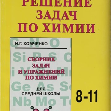 Хомченко решение. Хомченко сборник задач. Хомченко химия. Хомченко решение. Сборник задач и упражнений по химии 8 класс.