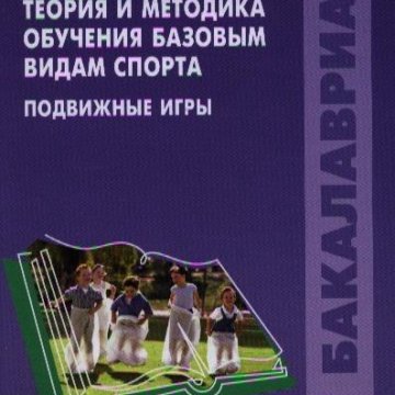классификация подвижных игр для дошкольников. теория и методика обучения базовым видам спорта подвижные игры. методика проведения подвижной игры. теория и методика подвижных игр. особенности подвижных игр.