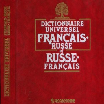 Traduction français russe. В Г Гак. Книга французский язык Гак Беляева Ковшова.