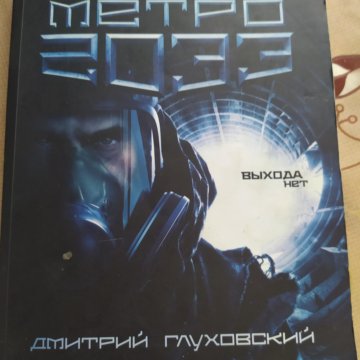 Метро 2033 Купить Книгу