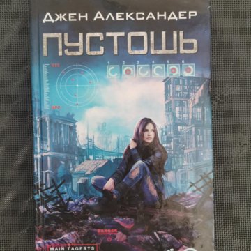 Книга пустошь джен александер. Технотьма книга. Красникова "пустошь. Пустошь. Пустошь красников.