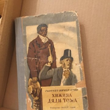 Топси хижина дяди тома. Бичер-стоу хижина дяди тома 1960. Каток хижина дяди томы. Гарриет бичер-стоу хижина дяди. Дядя том 4.