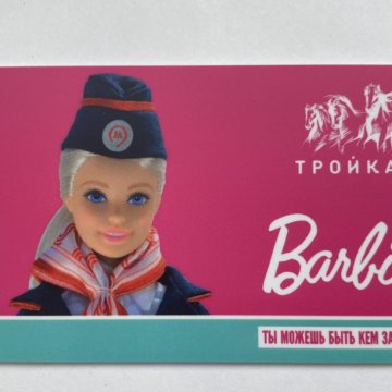 Карта тройка Барби – купить в Москве, цена 500 руб., дата размещения ...
