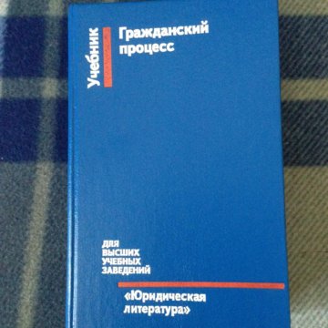 Юридический процесс литература. М.С. Шакарян. Головко Уголовный процесс учебник.