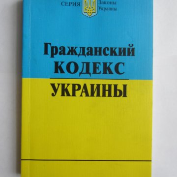 Книга: Гражданский кодекс Украины