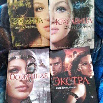 Сандер вестерфельд. Скотт вестерфельд трилогия. Скотт вестерфельд трилогия. Полуночники скотт вестерфельд. Скотт вестерфельд трилогия.