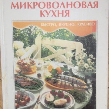 Микроволновая кухня книга