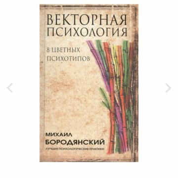 Векторная психология. Бородянский 8 цветных психотипов. Векторная психология книги. Книги вектор психология.