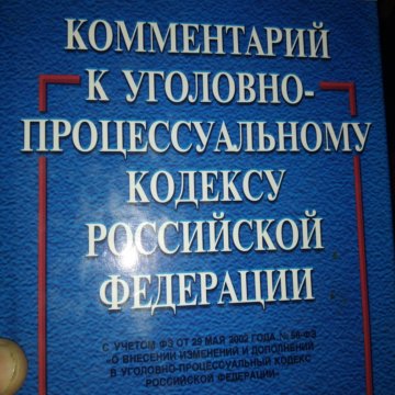 Уголнопроцессуальный кодекс с комментариями. Комментарий к уголовно процессуальному кодексу. Журнал адвокатская практика. Комментарий к уголовно процессуальному кодексу. Упк с комментариями.