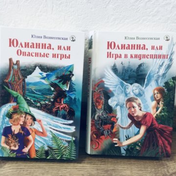 Вознесенская аудиокниги. Юлианна или игра в дочки мачехи. Вознесенская юлианна или игра в киднеппинг. Опасные игры слушать аудиокнигу. Опасные игры слушать аудиокнигу.