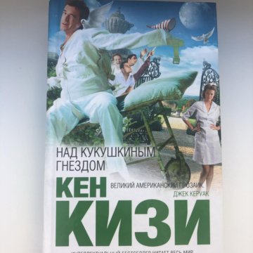 Над кукушкиным гнездом. Над кукушкиным гнездом книга. Пролетая над кукушкиным гнездом. Над кукушкиным гнездом книга АСТ. Над кукушкиным гнездом купить.