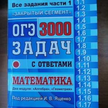Огэ математика закрытый сегмент 3000 задач ященко. Огэ 3000 задач. сборник 3000 задач по математике огэ. учебник 3000 задач по математике. огэ 3000 задач ященко.