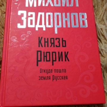 Слава Роду Задорнов Купить Книгу