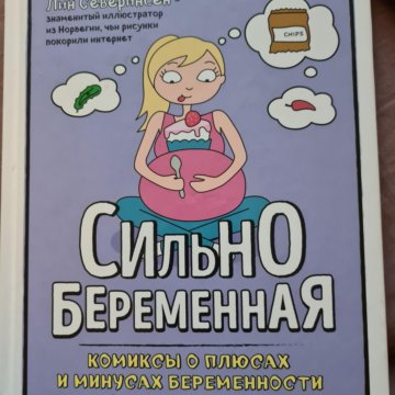 Книга про беременность читать. Лин Северинсен комиксы Сильнобеременная. Компикысы беременность. Приколы про беременных. Комиксы про беременность.