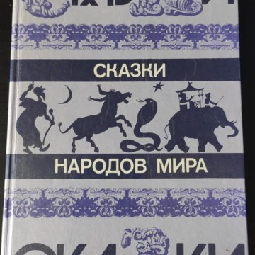 Новогодние Сказки Народов Мира Новогодние Сказки Народов Мира