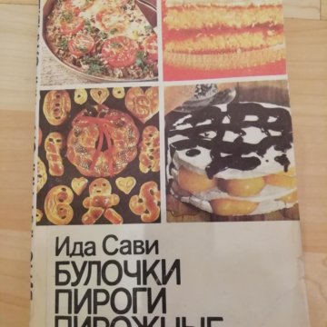 Ида сави булочки пироги пирожные pdf