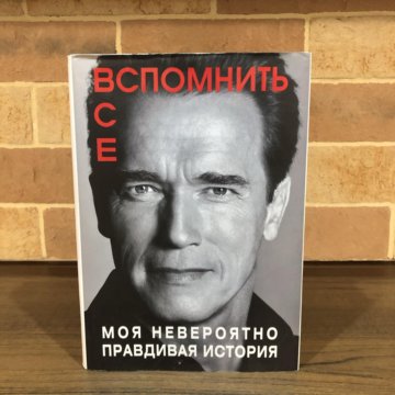 автобиография арнольда шварценеггера книга. вспомнить все книга. автобиография шварценеггера книга. вспомнить все моя невероятно правдивая история. моя невероятно правдивая история арнольд шварценеггер слушать.