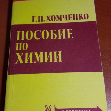 Хомченко химия. Хомченко пособие по химии. Хомченко пособие по химии для поступающих в вузы. Пособие по химии для поступающих в вузы Хомченко г.п отзывы. Хомченко пособие по химии для поступающих в вузы 1977 фото.