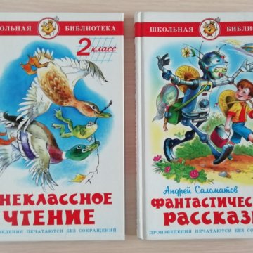 Книги для чтения 2 класс. Книги для внеклассного чтения 2 класс. Внеклассное чтение 2 класс Школьная библиотека. Книги для 2 класса Внеклассное. Книги для чтения 2 класс Внеклассное чтение.