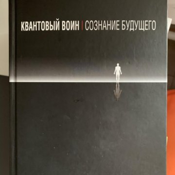 Аудиокнига квантовый воин. Квантовый воин. Квантовый воин. Сознание будущего Джон Кехо книга.