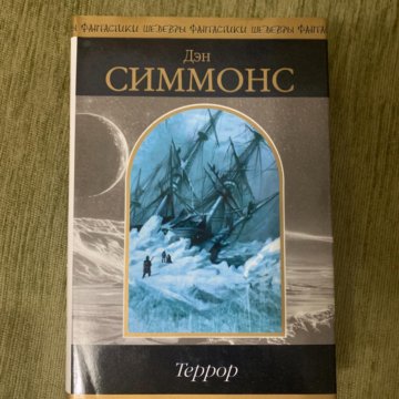 Террор Дэн Симмонс Книга Купить В Москве