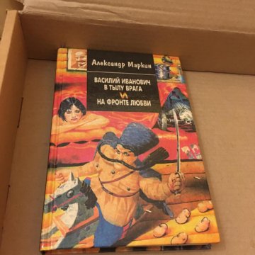 Василий Иванович в тылу врага и на фронте любви