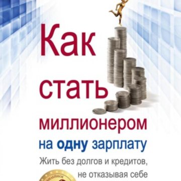 Как стать миллиардером книга. Как стать миллионером на одну зарплату книга. Как стать миллиардером книга. Как стать миллионером на одну зарплату книга. Как стать миллионером на одну зарплату книга.