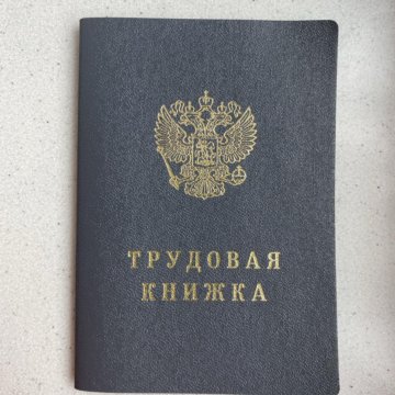 трудовая книжка тк 5. трудовые книжки 2009 года. трудовые книжки тк ii. трудовая тк 6. трудовая трудовая книжка.